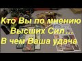 🔮Кто Вы по мнению высших Сил🔔В чем Ваша удача Рождественские гадания/Тиана Таро /расклад Таро онлайн