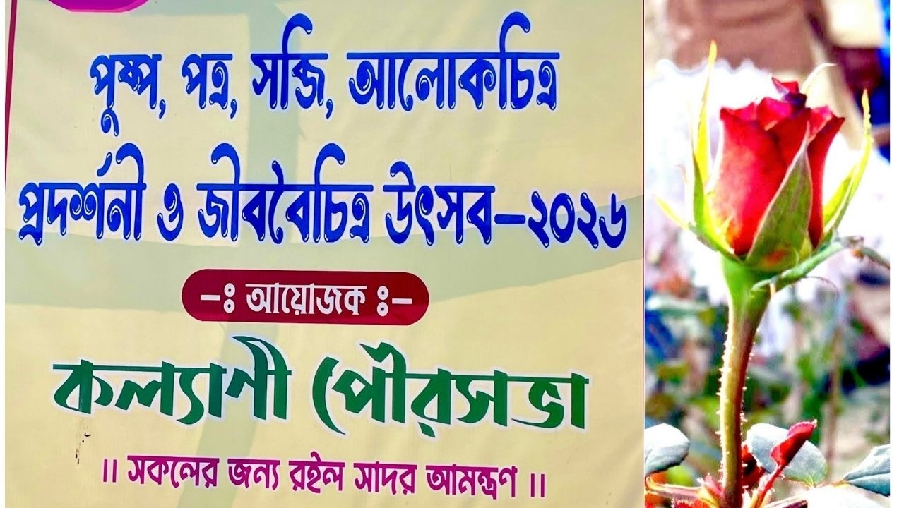 কল‍্যাণীর পুষ্প প্রদর্শনী ২০২৬/Flower Exhibition2026