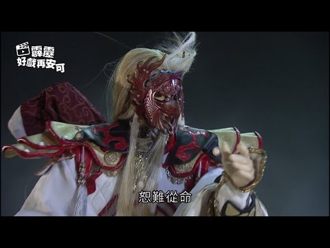 霹靂好戲再安可： 雙秀聯戰玉梁皇(古原爭霸第50章)
