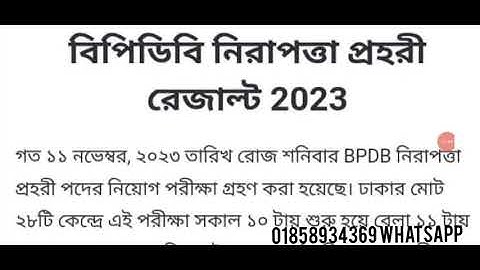 বিদ্যুৎ উন্নয়ন বোর্ড নিরাপত্তা প্রহরি শারীরিক পরীক্ষা // bpdb security guard physical exam 2024