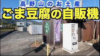 麓で買える！高野山特産ごま豆腐の自販機がオープンしました