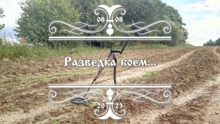 Разведка Боем...