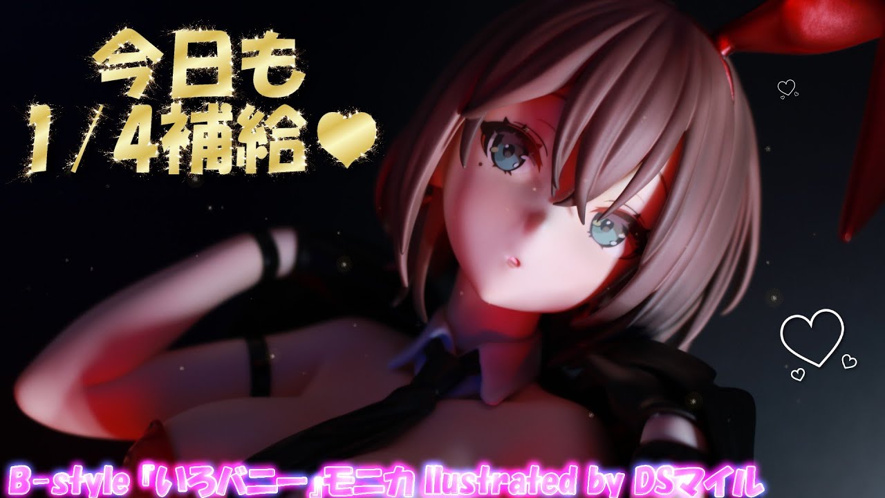 フィギュアレビュー 開封】B-style 『いろバニー』モニカ llustrated