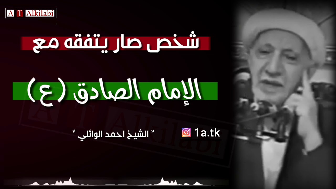قصه قصيرة .. الامام الصادق (ع) والعمل .. كلام درر || الشيخ أحمد الوائلي رحمه الله