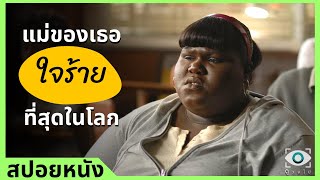 #สปอยหนัง : แม่ของเธอใจร้ายที่สุดในโลก