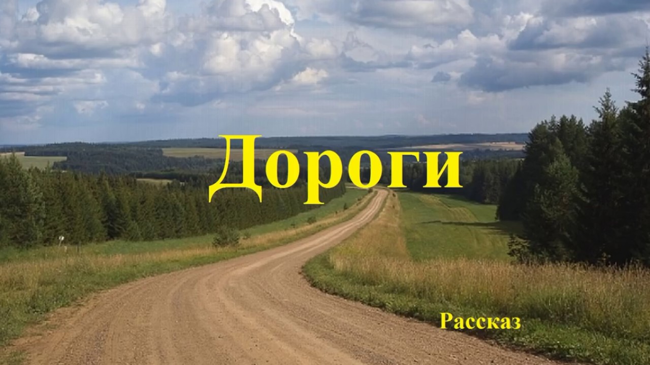 Рассказ про дорогу. Дорогу расскажешь. Боков рассказ дорога. Видео рассказы.