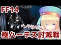 【FF14】極ハーデス討滅戦に挑戦！