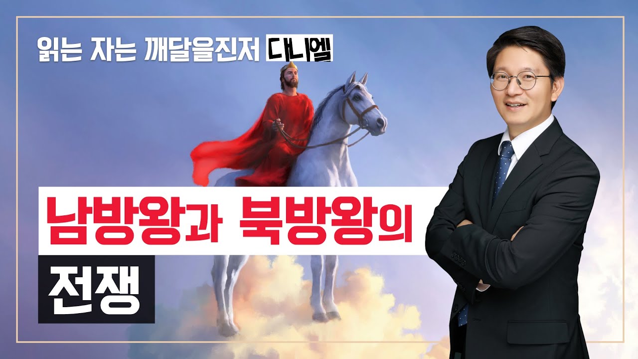 남방 왕과 북방 왕의 전쟁 I 다니엘 11장 I김정한