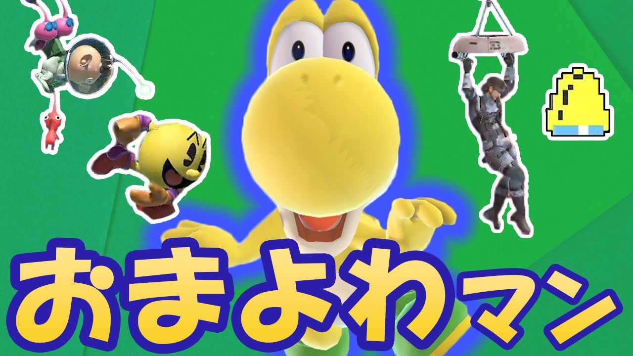 ヨッシーしか使えないとめるマン　宅オフ編【スマブラSP】