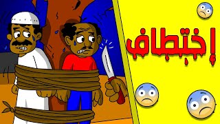 كرتون سوداني زنقة ح130 (إختطاف)