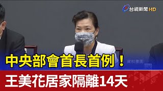 中央部會首長首例!王美花居家隔離14天