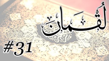 Abdul Aziz Nadaa - 31 Luqman / المصحف المرتل برواية حفص عن عاصم - 31 لقمان