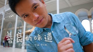 Suming舒米恩【善良的味道】Official Video