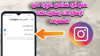 منع اي شخص غريب من ارسال لك رسائل على انستقرام Instagram