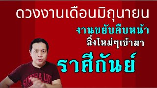 ราศีกันย์ | ดวงงานเดือนมิถุนา: งานขยับก้าวหน้า มีสิ่งใหม่ๆให้ได้ทำ by ณัฐ นรรัตน์