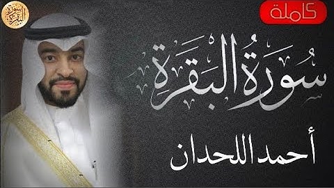 سورة البقرة كاملة احمد اللحدان - Sourat al baqara Ahmed Allahdan