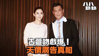 古天樂宣萱麥當勞天價廣告！20年CP吻戲爆緋聞真相？｜八八卦卦