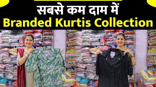 सबसे कम दाम में Branded Kurtis Collection | Kurti wholesale market | Kurti manufacturer.