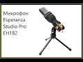 Esperanza Studio Pro EH182 - микрофон за недорого.