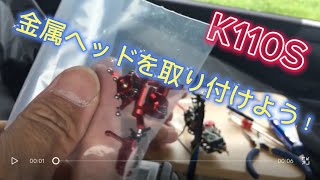 ラジコンヘリ　K110Sに金属ヘッドを取り付けよう！