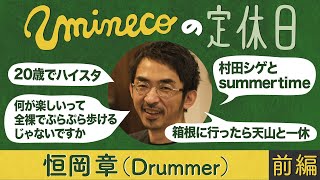 『uminecoの定休日』 恒岡章( drummer )(Hi-STANDARD.summertime)【前編】：箱根に行ったら天山と一休、なにが楽しいって全裸でぷらぷら歩けるじゃないですか