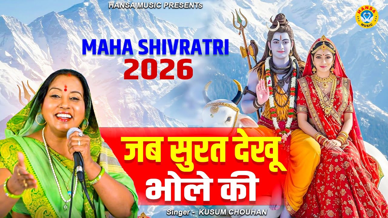 MAHA SHIVRATRI BHAJAN || जब सुरत देखू भोले की | Kusum Chauhan | Shiv Bhajan 2026