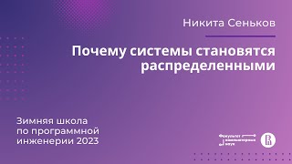 Почему системы становятся распределенными (Никита Сеньков)