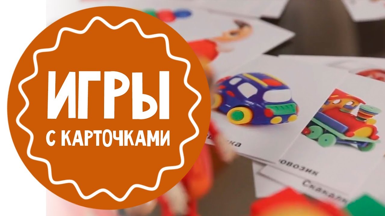 Игры с карточками для 2-3 леток