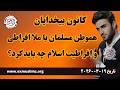 هموطن مسلمان با ملا افراطی و افراطیت اسلام چه باید کرد آزاداندیشی آزاداندیشان افغانستان