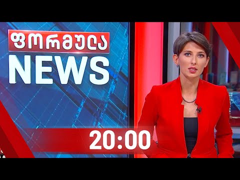 ფორმულა NEWS 20:00 საათზე | 30.08.2020