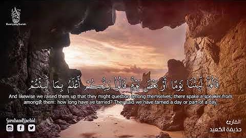 اجمل تلاوة لسورة الكهف( كامله ) - القارئ حذيفة الكعيد surat alkahf HD - YouTube.mkv