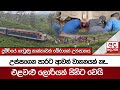 දුම්රියේ|sin