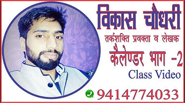 Reasoning Calendar Part 2 Class Video by Vikash Choudhary Sir