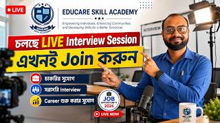 Educare Skill Academy Live Interview Session | সরাসরি Interview দিন | Job Opportunity 2026