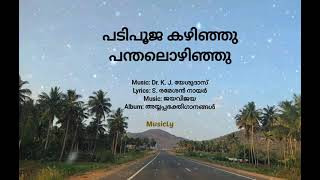 പടിപൂജ കഴിഞ്ഞു പന്തലൊഴിഞ്ഞു / Padi pooja kazhinju / Dr. K. J. യേശുദാസ് / Song and Lyrics