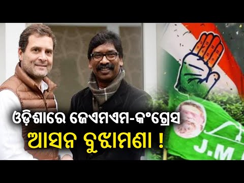 Congress-JMM likely to contest election together in Odisha! 