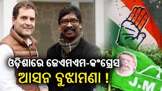 Congress-JMM likely to contest election together in Odisha! || Kalinga TV