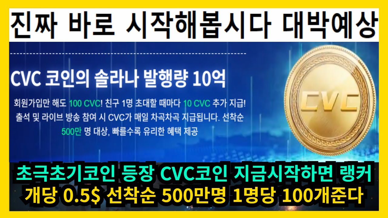 Ultra-early coin launch CVC coin. If you start now, you will receive 100  coins worth $0.5 per ran... - YouTube