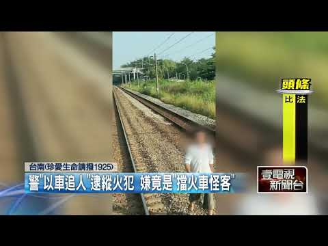 竊車縱火又燒機車！怪客曾肉身擋火車遭收押