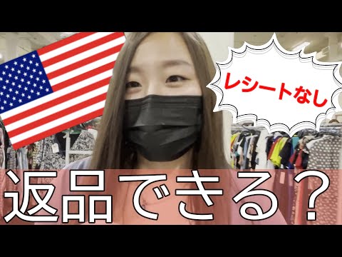 【アメリカ在住生活】海外でレシートなしでも返品できるのか！？