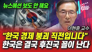 한국 경제 붕괴 직전입니다, 한국은 결국 후진국 꼴이 난다 (이현훈 교수)