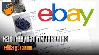 Как покупать миньки на ebay