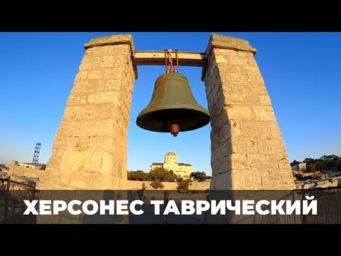 Музей-заповедник ХЕРСОНЕС Таврический. Владимирский собор.Севастополь 2020. Крым