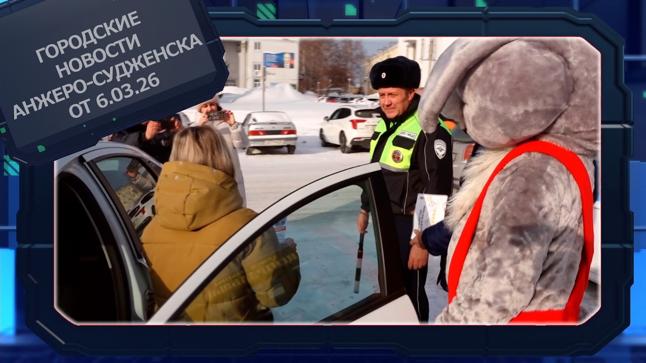 Городские новости Анжеро Судженска от 06 03 26