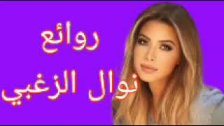 نوال الزغبي(كوكتيل أغاني نوال)_The Best of Nawal Al Zoghbi screenshot 1