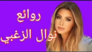 نوال الزغبي(كوكتيل أغاني نوال)_The Best of Nawal Al Zoghbi