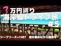 【50代夫婦の旅】#5 朝から海を眺めながらリッチにモーニング【青海島】でクジラを見学後、車が海水に浸かるハプニング発生😅