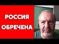Шендерович об обреченной России-изгое, расплате для россиян и эффективной путинской пропаганде