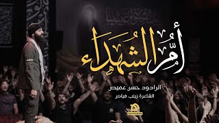 ام الشهداء   الرادود حسن عميص   كلمات زينب فياض سمعها
