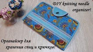 Вместительный органайзер для спиц, крючков и вязальных принадлежностей DIY Knitting Needle Organizer Видео: Вместительный органайзер для спиц, крючков и вязальных принадлежностей DIY Knitting Needle Organizer